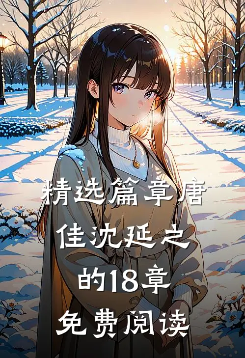 精选篇章唐佳沈延之的18章免费阅读