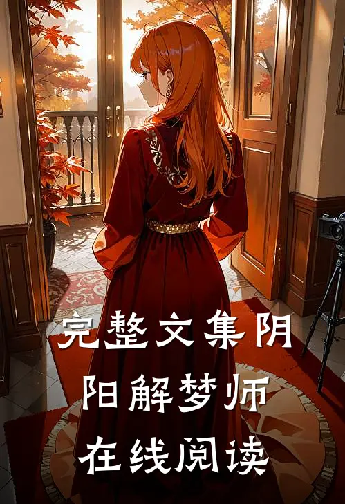 完整文集阴阳解梦师在线阅读