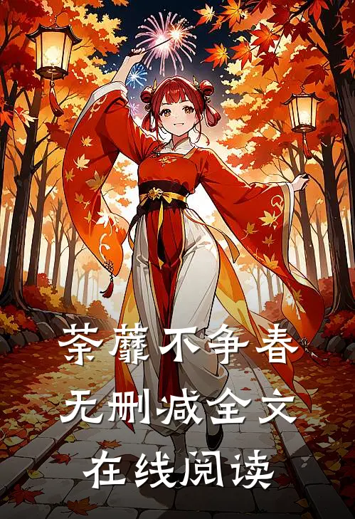 荼蘼不争春无删减全文在线阅读