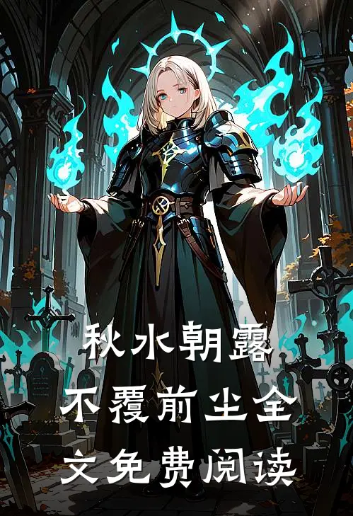 秋水朝露，不覆前尘全文免费阅读