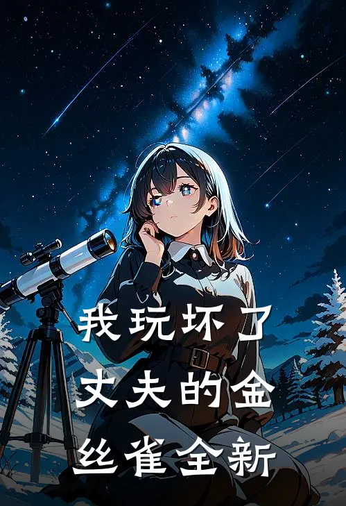 我玩坏了丈夫的金丝雀全新