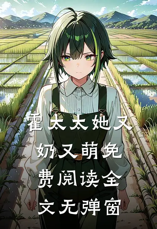 霍太太她又奶又萌免费阅读全文无弹窗