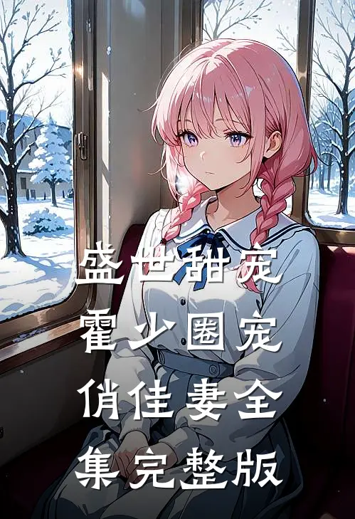 盛世甜宠霍少圈宠俏佳妻全集完整版