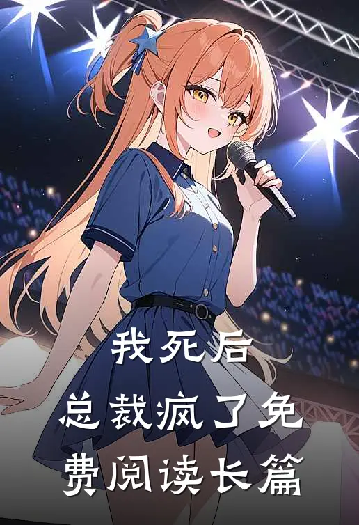 我死后,总裁疯了免费阅读长篇