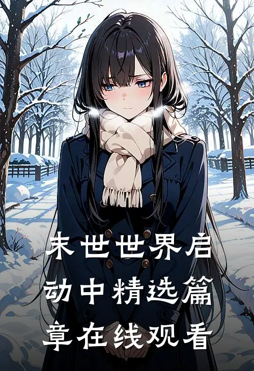 末世世界启动中精选篇章在线观看