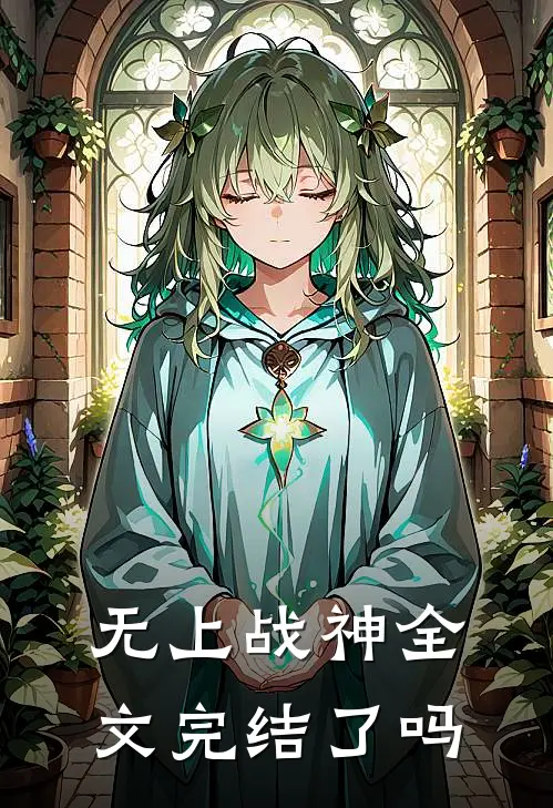 无上战神全文完结了吗