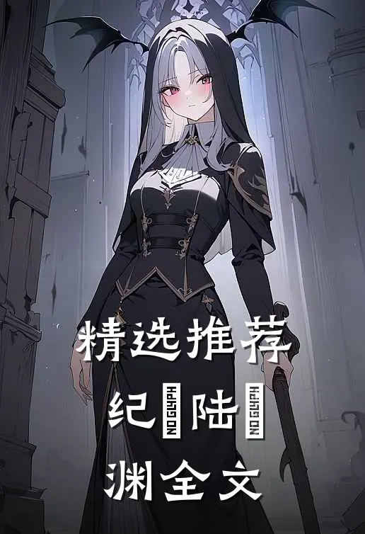 精选推荐纪玥陆璟渊全文