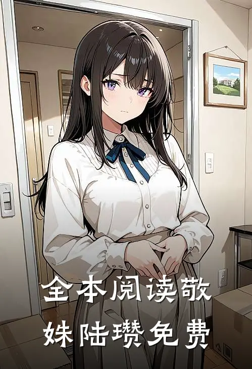 全本阅读敬姝陆瓒免费