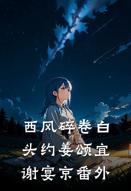 西风碎卷白头约姜颂宜谢宴京番外