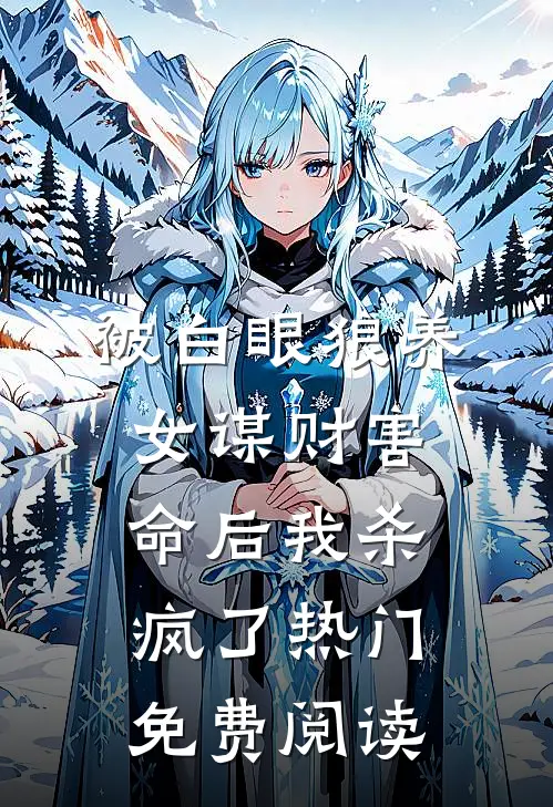 被白眼狼养女谋财害命后我杀疯了热门免费阅读
