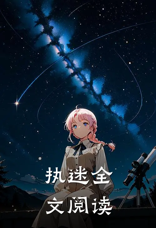 执迷全文阅读
