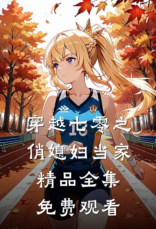 穿越七零之俏媳妇当家精品全集免费观看