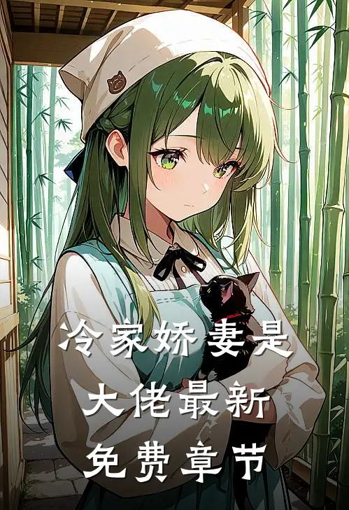 冷家娇妻是大佬最新免费章节
