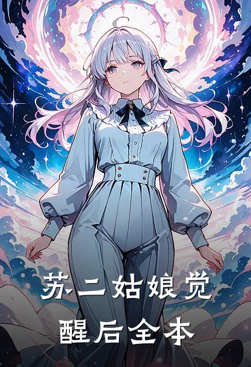 苏二姑娘觉醒后全本