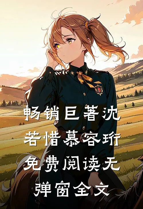 畅销巨著沈若惜慕容珩免费阅读无弹窗全文