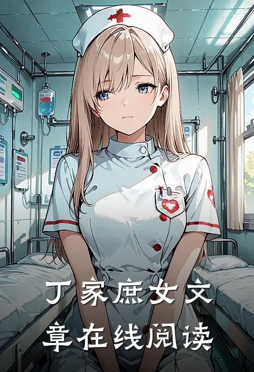 丁家庶女文章在线阅读