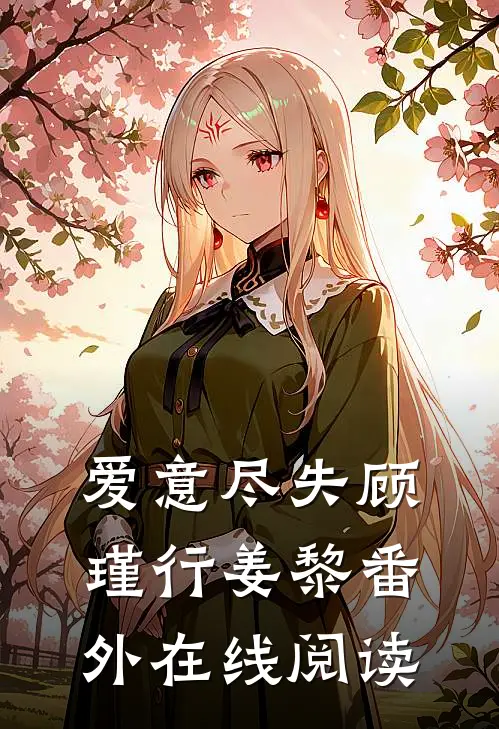 爱意尽失顾瑾行姜黎番外在线阅读