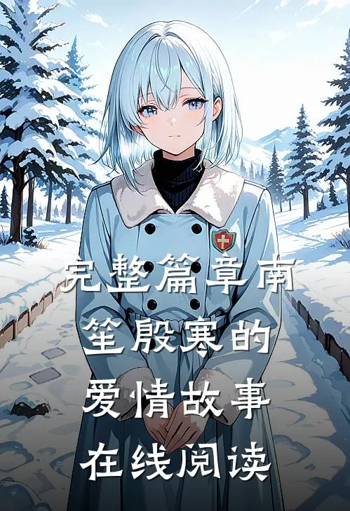 完整篇章南笙殷寒的爱情故事在线阅读