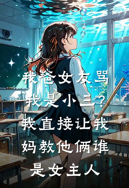我爸女友骂我是小三？我直接让我妈教他俩谁是女主人