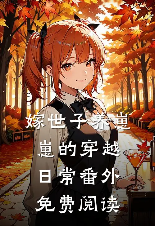 嫁世子养崽崽的穿越日常 番外免费阅读