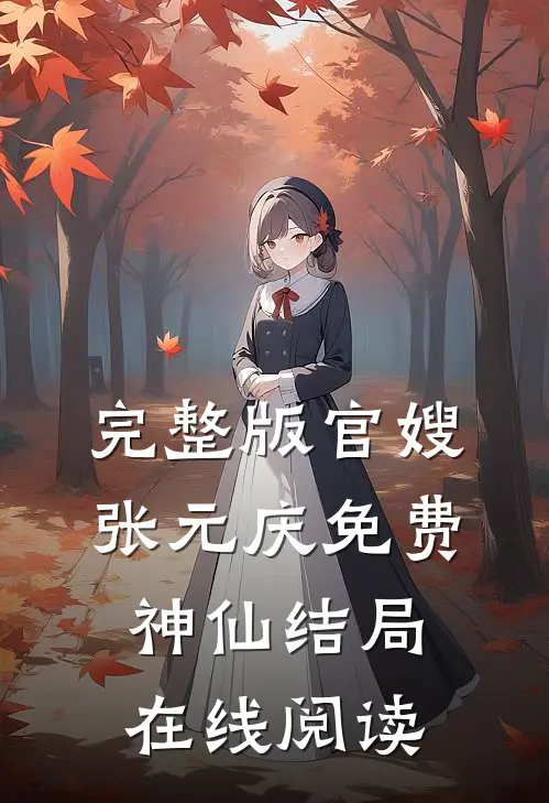 完整版官嫂张元庆免费神仙结局在线阅读