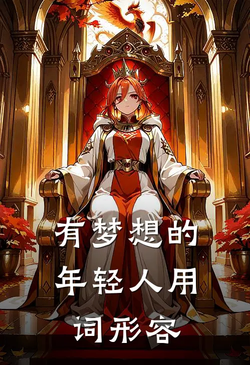 有梦想的年轻人用词形容