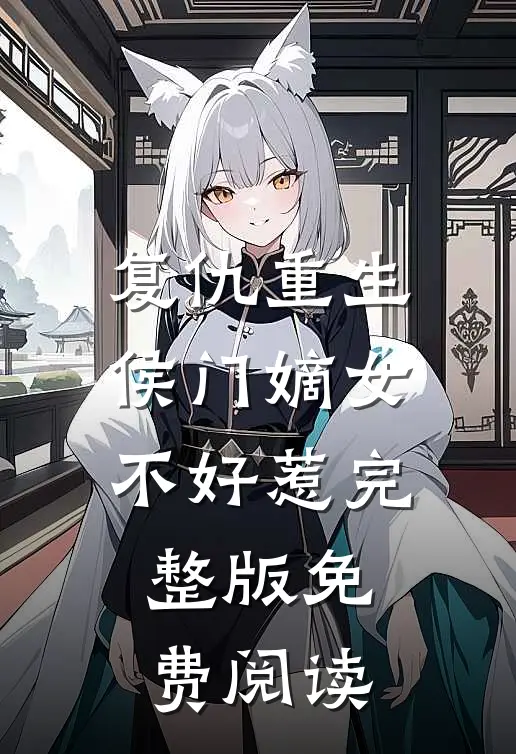 复仇重生侯门嫡女不好惹完整版免费阅读