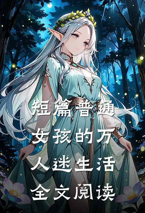 短篇普通女孩的万人迷生活全文阅读