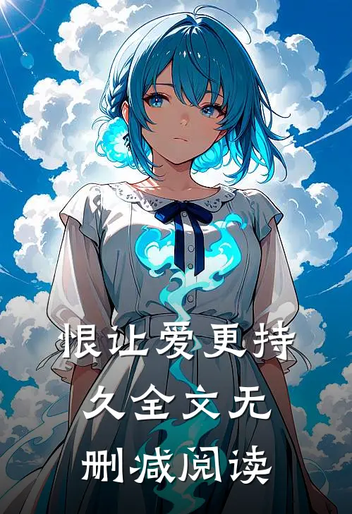 恨让爱更持久全文无删减阅读