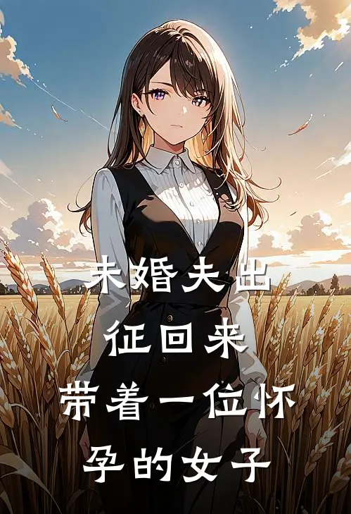 未婚夫出征回来，带着一位怀孕的女子