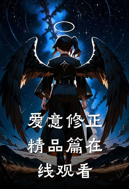 爱意修正精品篇在线观看