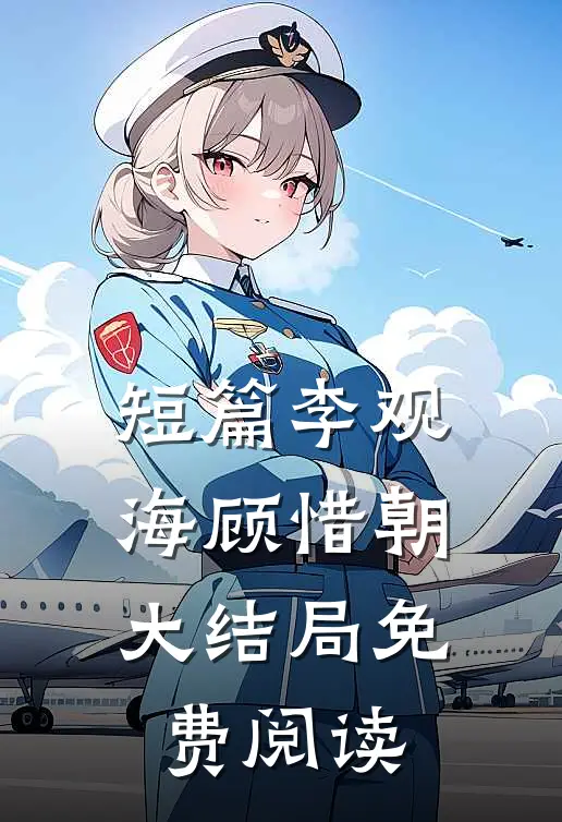 短篇李观海顾惜朝大结局免费阅读