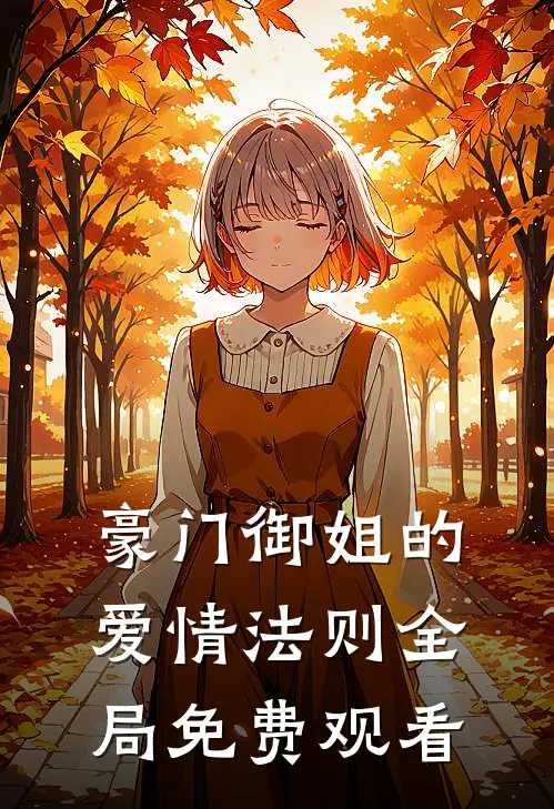 豪门御姐的爱情法则全局免费观看