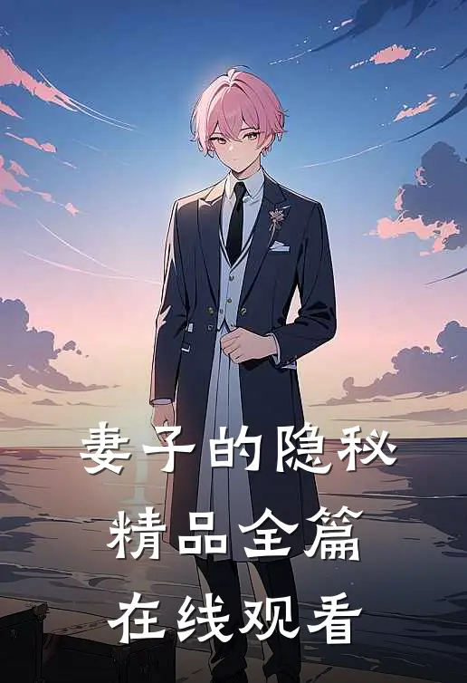 妻子的隐秘精品全篇在线观看