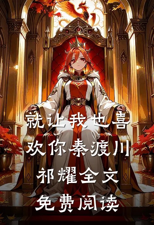 就让我也喜欢你秦渡川祁耀全文免费阅读