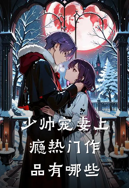 少帅宠妻上瘾热门作品有哪些