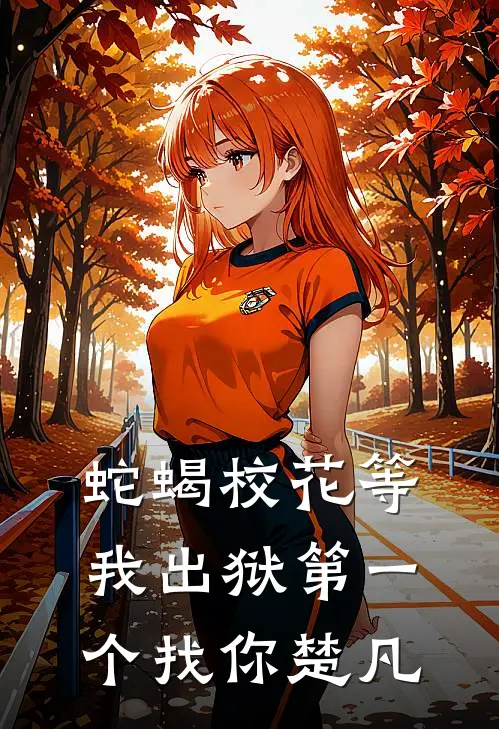 蛇蝎校花等我出狱第一个找你楚凡