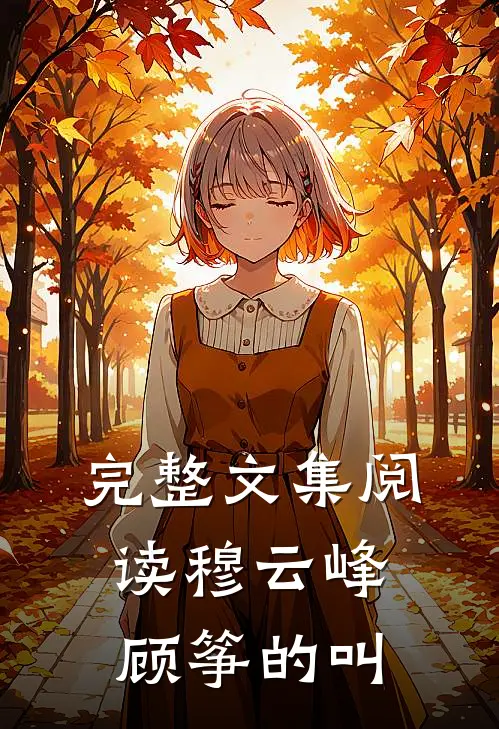 完整文集阅读穆云峰顾筝的叫