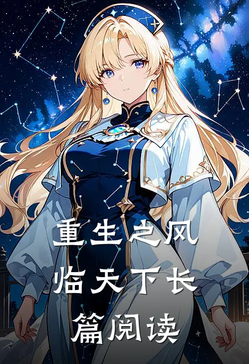重生之风临天下长篇阅读