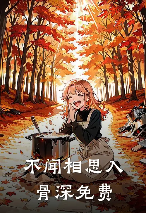 不闻相思入骨深免费