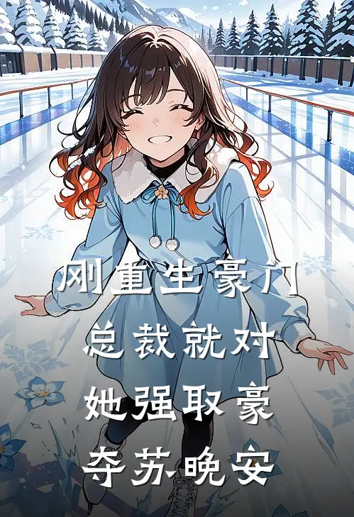刚重生豪门总裁就对她强取豪夺苏晚安
