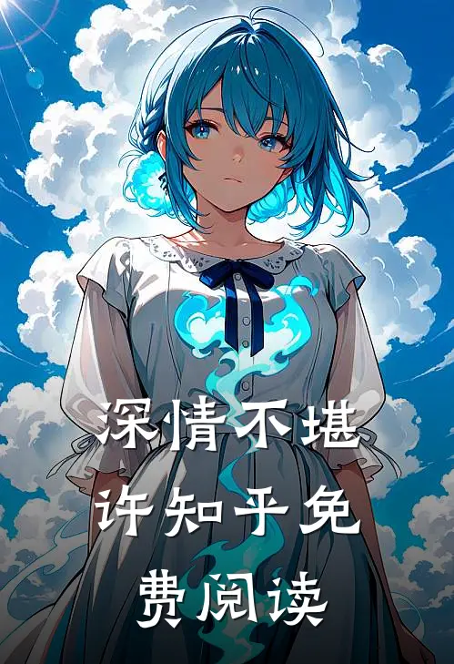 深情不堪许知乎免费阅读