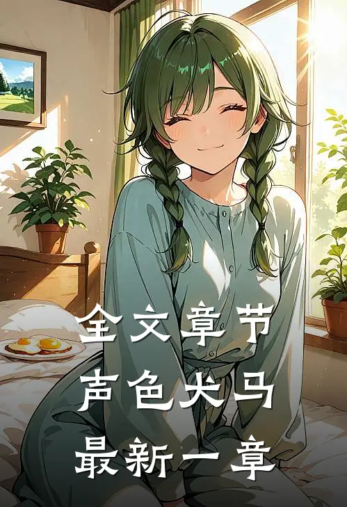 全文章节声色犬马最新一章
