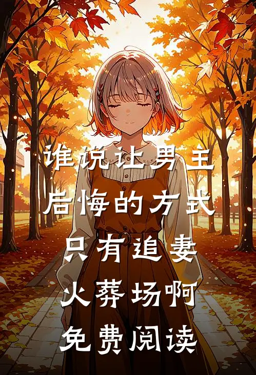 谁说让男主后悔的方式只有追妻火葬场啊免费阅读