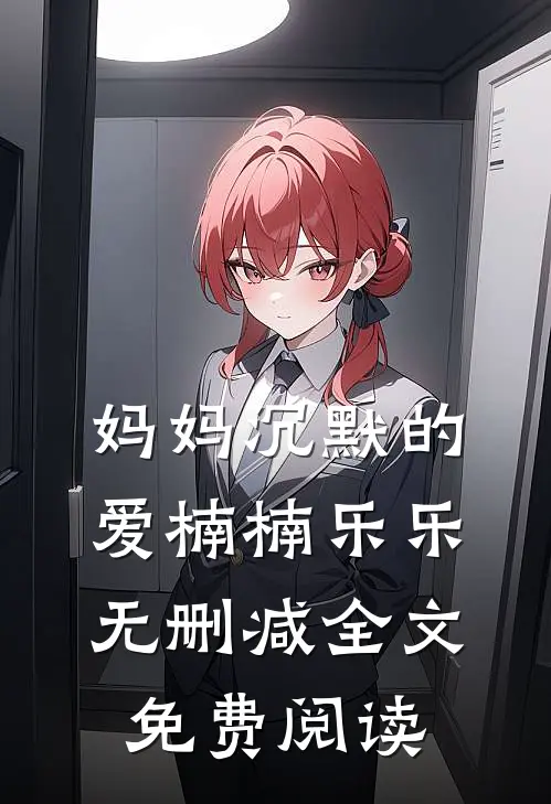 妈妈沉默的爱楠楠乐乐无删减全文免费阅读