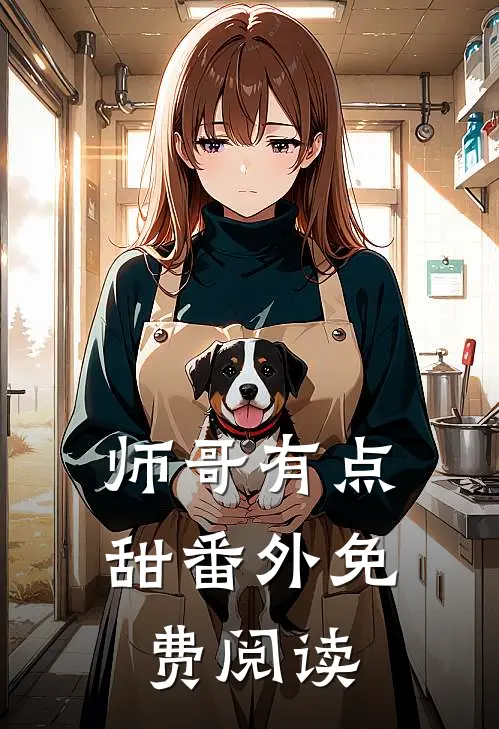 师哥有点甜番外免费阅读