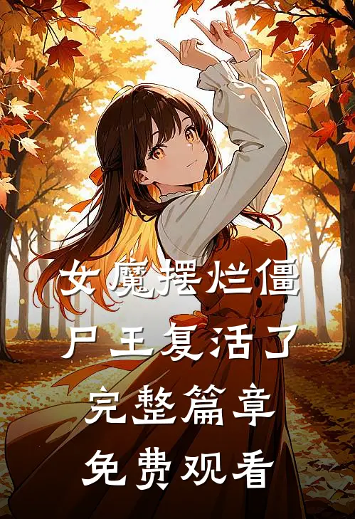 女魔摆烂僵尸王复活了完整篇章免费观看