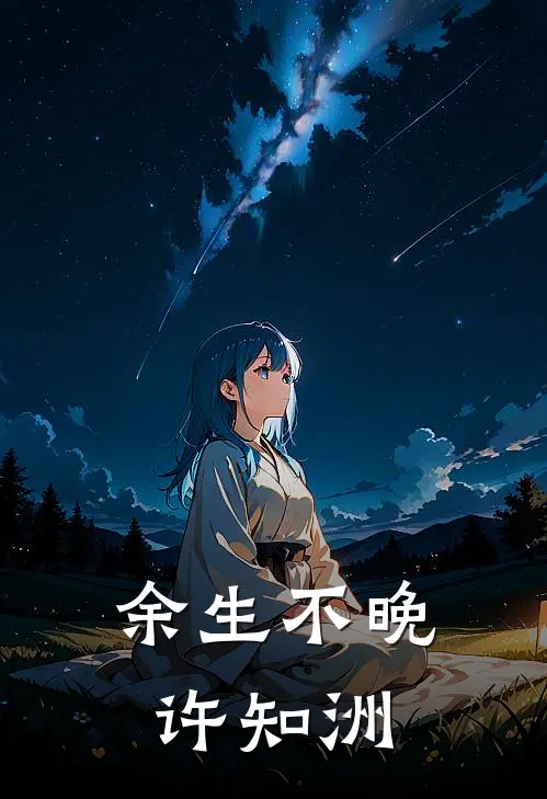 余生不晚许知洲