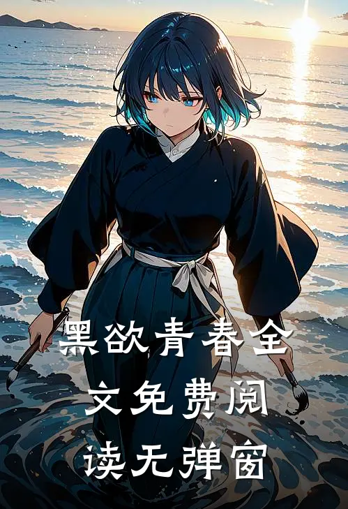 黑欲青春全文免费阅读无弹窗