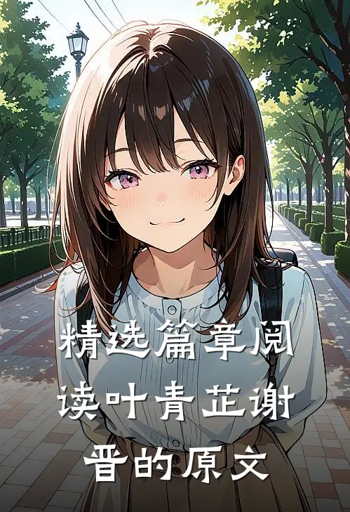 精选篇章阅读叶青芷谢晋的原文